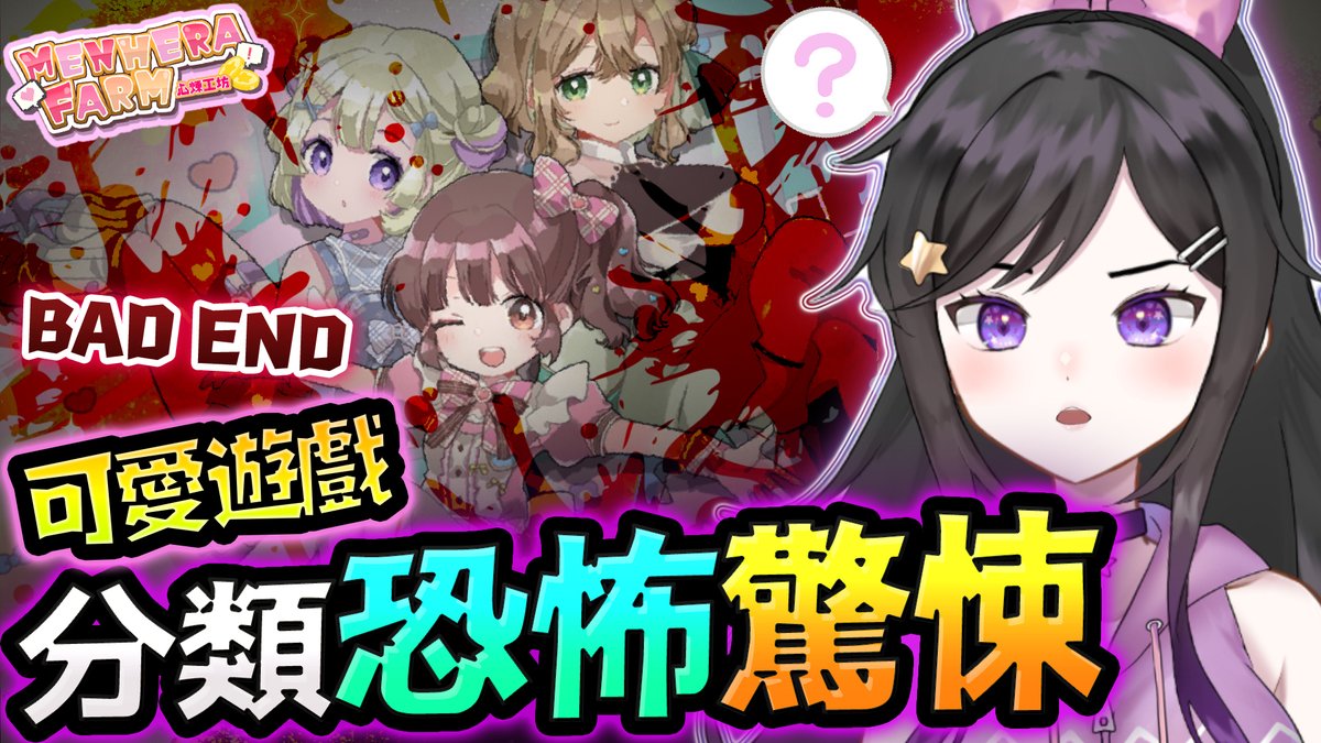 可愛遊戲!!!分類是恐怖驚悚?!!!
《 心煉工坊 Menhera Farm 》 
美少女養成!!一起養DOLL
#心煉工坊 #MenheraFarm #メンヘラファーム

晚上08:15
直播網址
youtu.be/tBfVegSiSoI
twitch.tv/mengcynia

#Vtuber #台V #欣希亞
#欣希亞Live #TWVtuber #台灣Vtuber
#CyniaLive #CynthiaVtuber