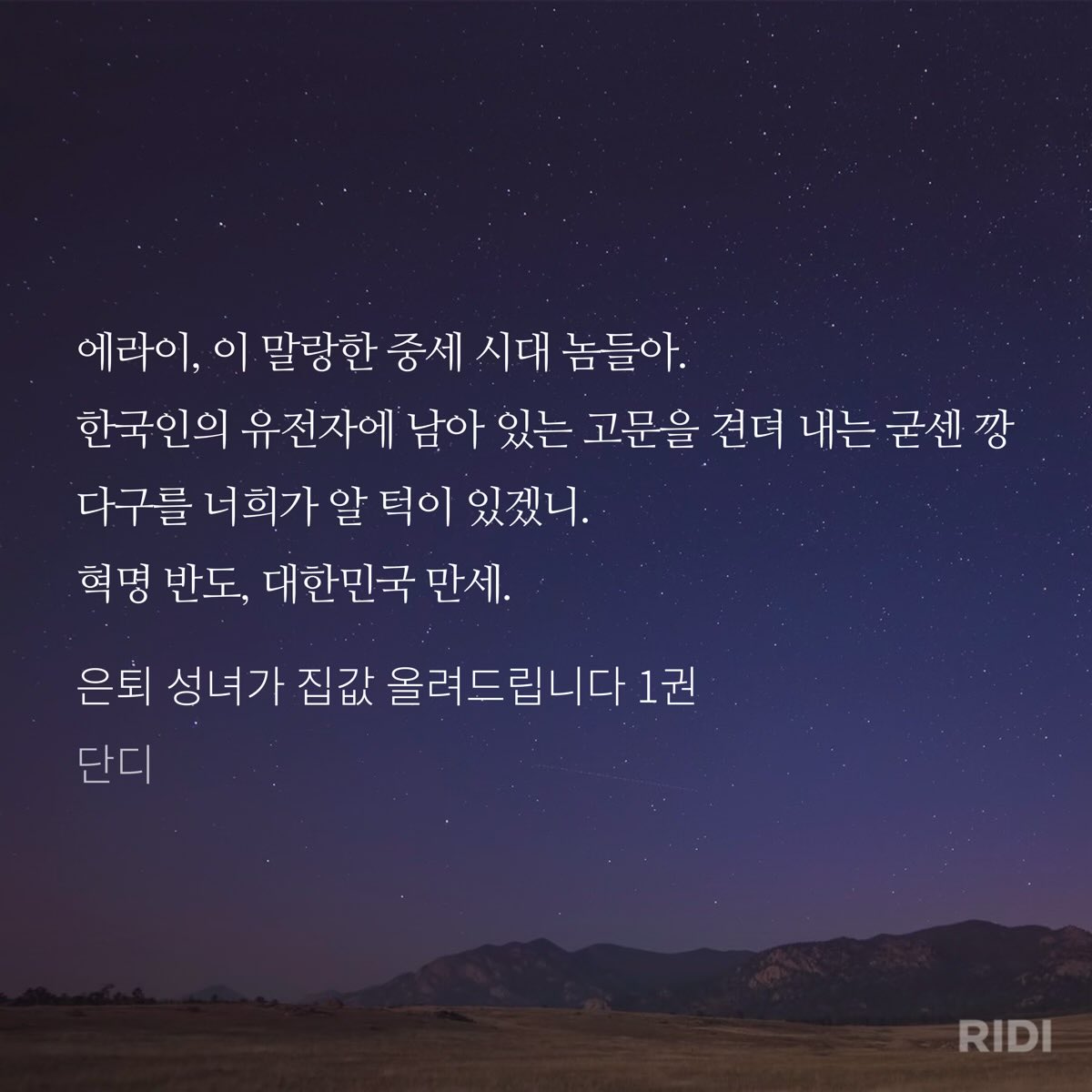 이 소설에 이런 문장이 있었나? 
(빌어먹을 네이버웹툰 때문에 리디에서 새로 산 또 다른 소설임. 시리즈 연재할 때 엄청 아끼며 실시간 달렸던 건데 ㅜㅜ. 단디 작가님 혹시 트이타 계십니까? 제가 이중과세하고 있어요!)

리디에서 자세히 보기: ridibooks.com/books/38850384…