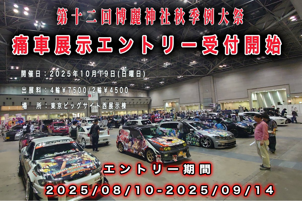第十二回博麗神社秋季例大祭　痛車展示の募集を開始しました。
エントリー期間は08/10 (日) ～09/14（日）となります。
詳細及びエントリーはこちらまで！
reitaisai.com/arts12/decorat…

#例大祭