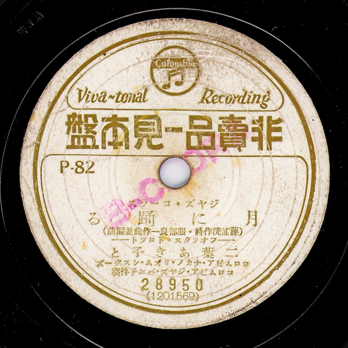 二葉あき子「月に踊る」のレコード。
服部良一のコロムビア初期の佳曲。
なぜか市販盤よりも見本盤を多く見かける。
1936年（昭和11）