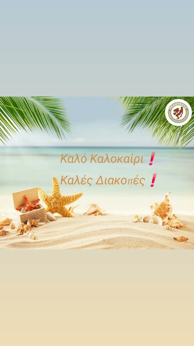 Promitheasliver's tweet image. 🌞 Καλό καλοκαίρι σε όλες και όλους❗️

Σας ευχόμαστε ξέγνοιαστες στιγμές, όμορφες αποδράσεις και πολύτιμο χρόνο με αγαπημένα σας πρόσωπα.
Καλές διακοπές, καλή ξεκούραση❗️🏖☀️

@Promitheasliver @EuropeLiver @MinHealthCY @OSAK_CyFPA