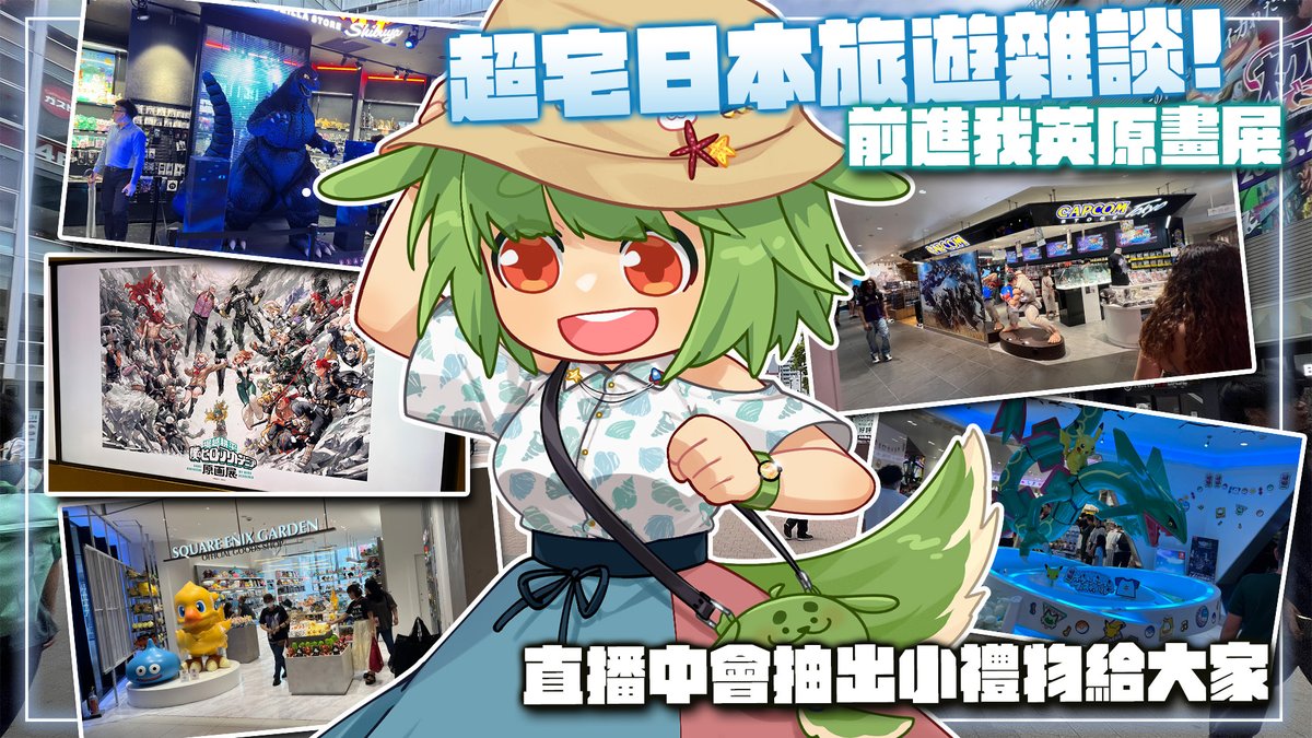 古mo琳💚

【日本遊記雜談】

我的英雄學院原畫展太好看了！還逛了好多宅宅歡樂店！

第一次日本行程是到處晃晃不是跑點

這樣慢活的行程很讓人放鬆

直播中會抽出小獎品給大家喔！

晚上9點，等狗室下收🔽
#台V #Vtuber #古琳Live