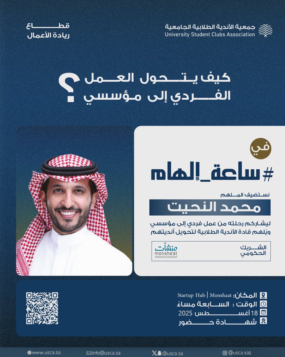 جمعية الأندية الطلابية الجامعية (@usca_sa) on Twitter photo نؤمن إن الإلهام ما يحتاج أيام .. بس يحتاج ساعة صح
وأول ساعاتنا تبدأ في القطاع الريادي، بالشراكة مع منشآت، بعنوان: من عمل فردي إلى مؤسسي، مع الأستاذ <a href="/M_Alnhet/">محمد النحيت</a>
🔗 سجّل الآن، ولا تنسى اختيار القطاع الريادي عند التسجيل: zfrmz.sa/fFx9zmSuxseXZP… نؤمن إن الإلهام ما يحتاج أيام .. بس يحتاج ساعة صح
وأول ساعاتنا تبدأ في القطاع الريادي، بالشراكة مع منشآت، بعنوان: من عمل فردي إلى مؤسسي، مع الأستاذ <a href="/M_Alnhet/">محمد النحيت</a>
🔗 سجّل الآن، ولا تنسى اختيار القطاع الريادي عند التسجيل: zfrmz.sa/fFx9zmSuxseXZP…