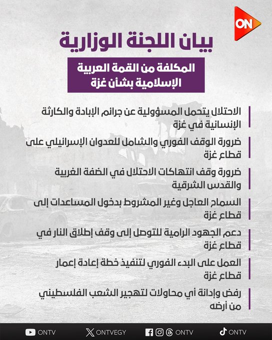 بيان اللجنة الوزارية المكلفة من القمة العربية الإسلامية بشأن #غزة 
