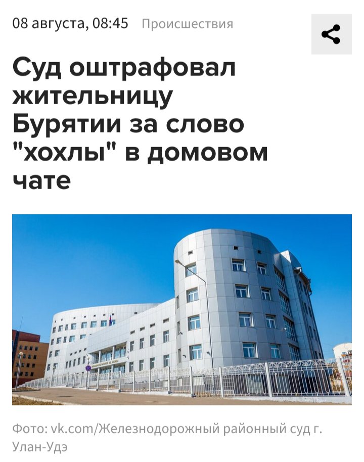 Я считаю, никакого наказания за слова быть не должно. Решение Улан-Удинского суда только увеличивает репрессивные возможности и без того разошедшихся "правохранителей", толкая к самоцензуре ещё большее количество людей.

Кто поддерживает такое, тот не может называться либералом.