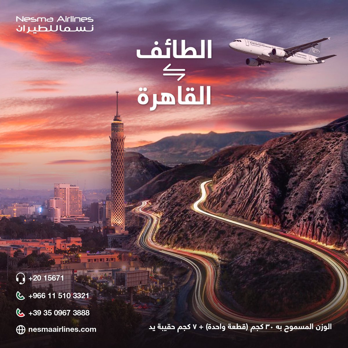 من الطائف إلى القاهرة... الرحلة الأقرب إلى قلبك!
✈️ احجز الآن واستعد للقاء الأحِّبة. nesmaairlines.com
#سافر_مع_نسما #القاهرة #نسما_للطيران #مصر #المملكة #الطائف
#NesmaAirlines #FlyWithNesma #Cairo #Egypt #Saudiarabia #Taif