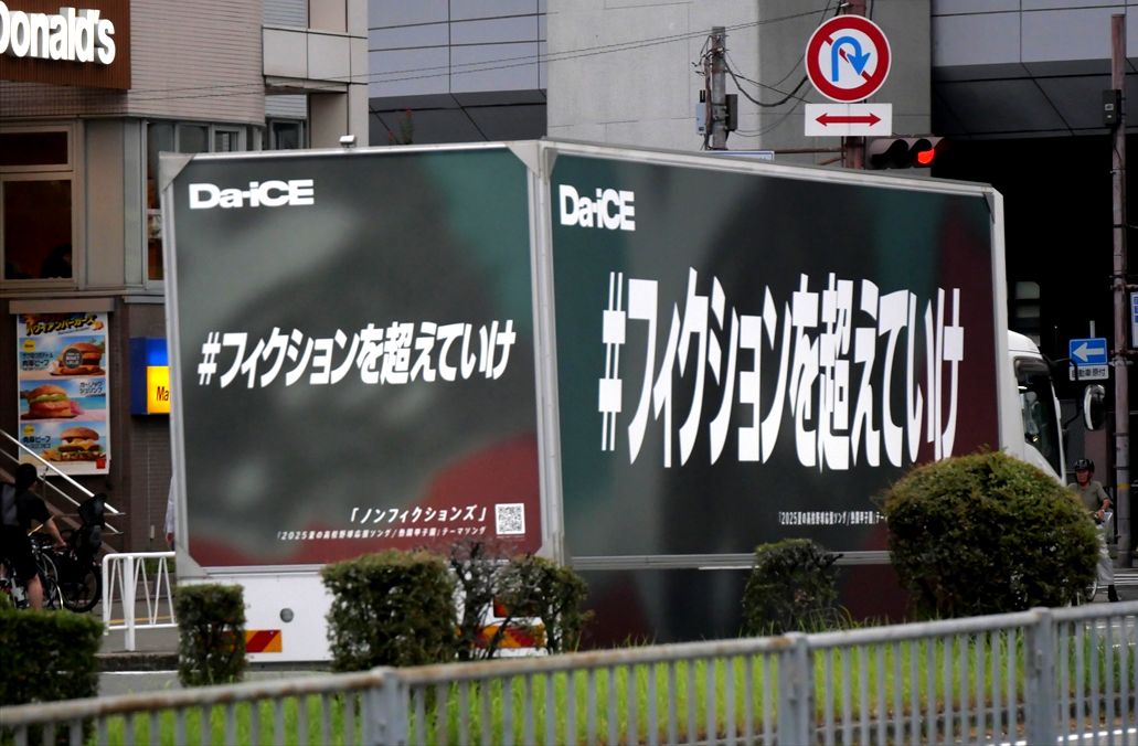 wrpgu's tweet image. 🔵Da-iCE「ノンフィクションズ」
#フィクションを超えていけ 　
たまたま甲子園に行ったら、まさかの　#アドトラック　がやってきてびっくり。
高校野球のテーマソングということで、甲子園周辺を走っているようです。
もうちょっと文字以外のデザインも欲しいな・・・
（2025/8/9）