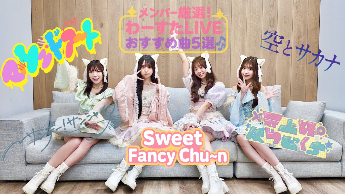 ★━＼💚💜動画公開🩵🩷／━★

【メンバーが5曲厳選☆】
#わーすた のライブをもっと楽しもう！

｢わーすたのライブに行ってみたい！｣｢何を予習すればいいんだろう？｣
そんな皆さん必見です🐈💨🌎

直前となった豊洲PITワンマンライブもこれを見ればより楽しめるかも…!?🐱