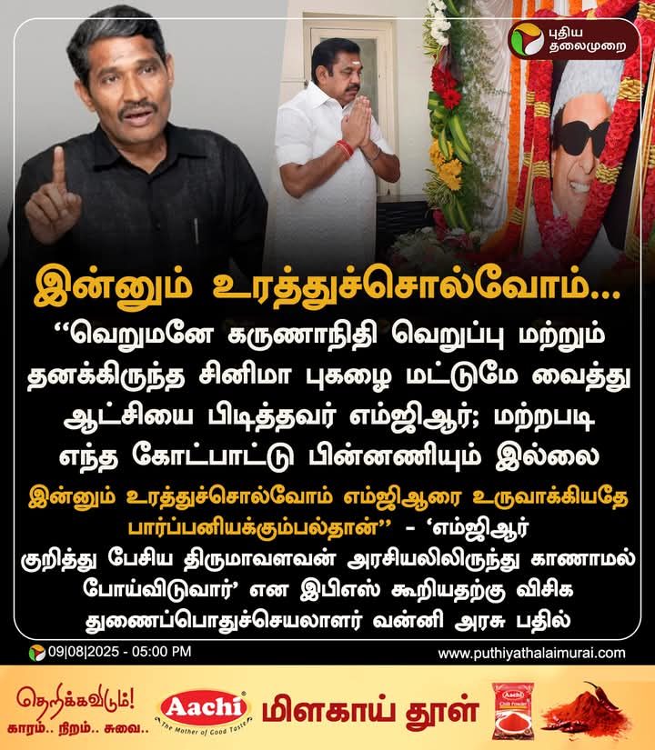 புரட்சி தலைவர் எம்.ஜி.ஆர் அவர்களை பற்றி அவதூறாக பேசிவரும் வன்னி அரசுக்கு வண்மையான கண்டங்கள்!

புரட்சி தலைவர் அவர்கள் இல்லையென்றால் கருணாநிதி முதமமைச்சர் ஆகிருக்கமுடியாது என்பதுதான் வரலாறு!