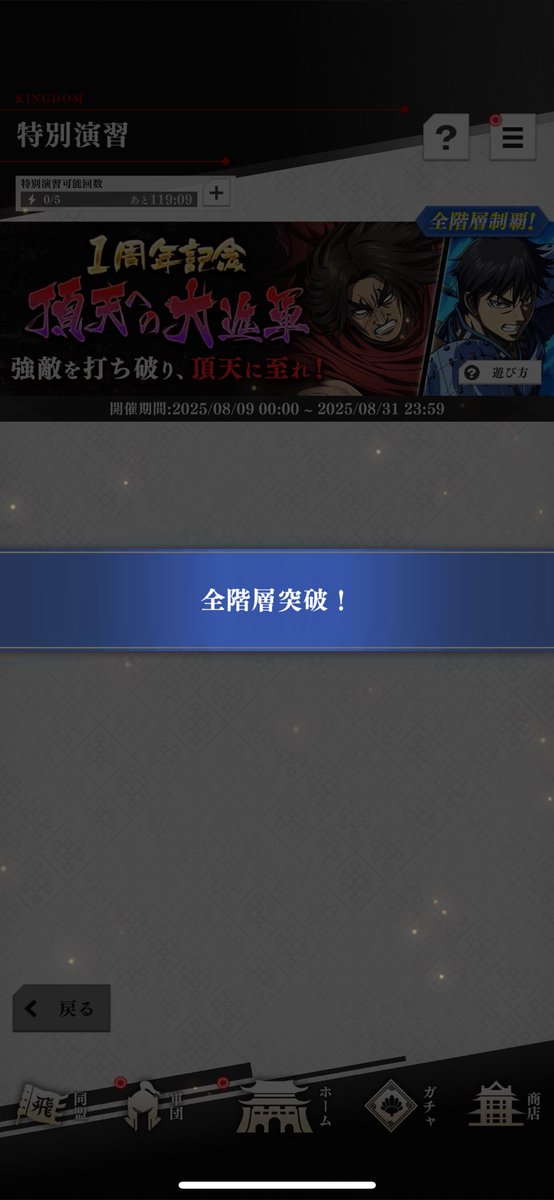 なんとか突破できた😮‍💨

#キングダム頂天