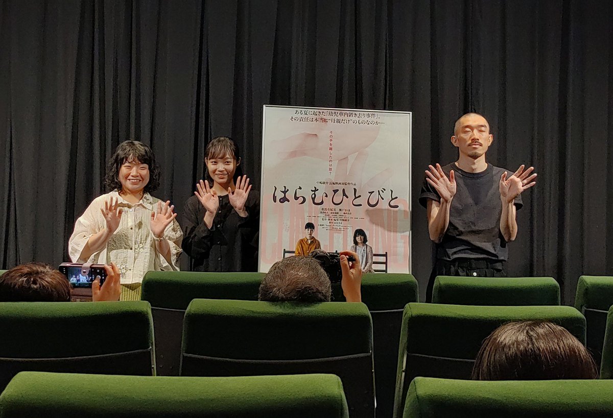 『#はらむひとびと』

家庭を持つことの大変さや社会との関わり方の難しさを感じ、今ある当たり前がどれだけありがたいことかと、改めて感じることが出来ました。

企画・プロデュース・主演
#相馬有紀実 さん
とっても明るい素敵な方でした✨️

haramu-movie.com