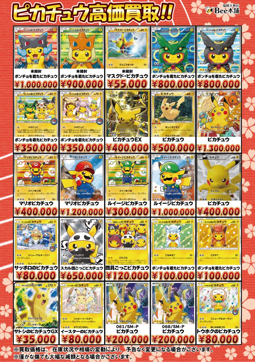 🔥#ポケカ 買取情報🔥 ピカチュウの買取表はコチラ⚡ サッポロの