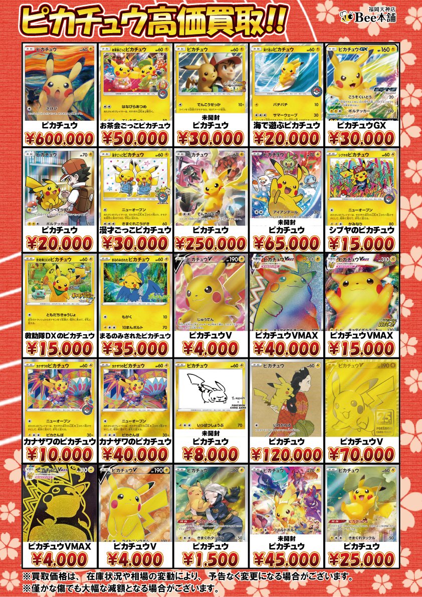🔥#ポケカ 買取情報🔥 ピカチュウの買取表はコチラ⚡ サッポロの