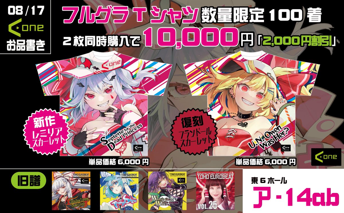 ＼A-Oneの夏コミ情報／
<a href="/syuri22/">syuri22🍣</a> さん作画の"レミリア・スカーレット"フルフラTシャツが登場‼️
さらに昨年夏に即完してしまったフランちゃんのTシャツを復刻✨
両方ご購入で2,000円オフ！（単品購入も可能）
どちらも数量限定なのでおはやめに～