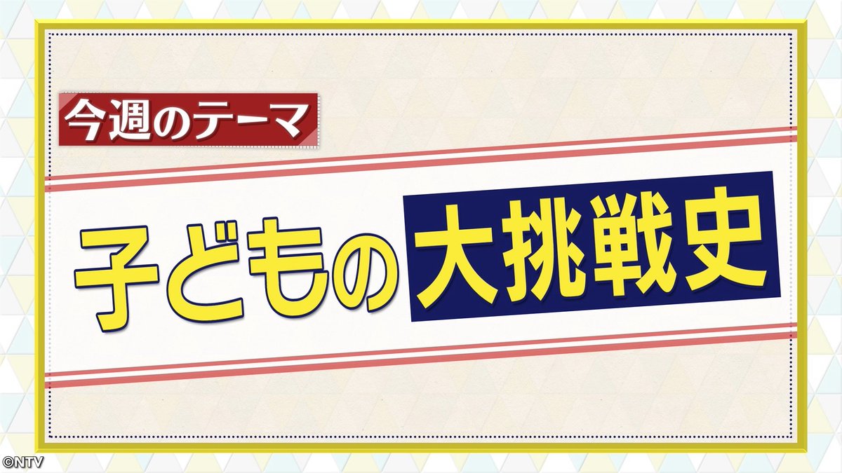 9時55分からは今昔NEWSイッチ👉🏻👈🏻
（一部地域を除く）

夏休み真っ只中🍉⛱️
今週のテーマは...🔎「子どもの大挑戦史」👏🏻‼️

相撲道場でライバル💥でもあり親友👬でもある仲間🤝🏻に果敢に挑戦✨した男の子や野球少年🧢が元プロ野球選手⚾️相手に勝負✨など子ども🧒の大挑戦を紹介💫

#こどもウイーク