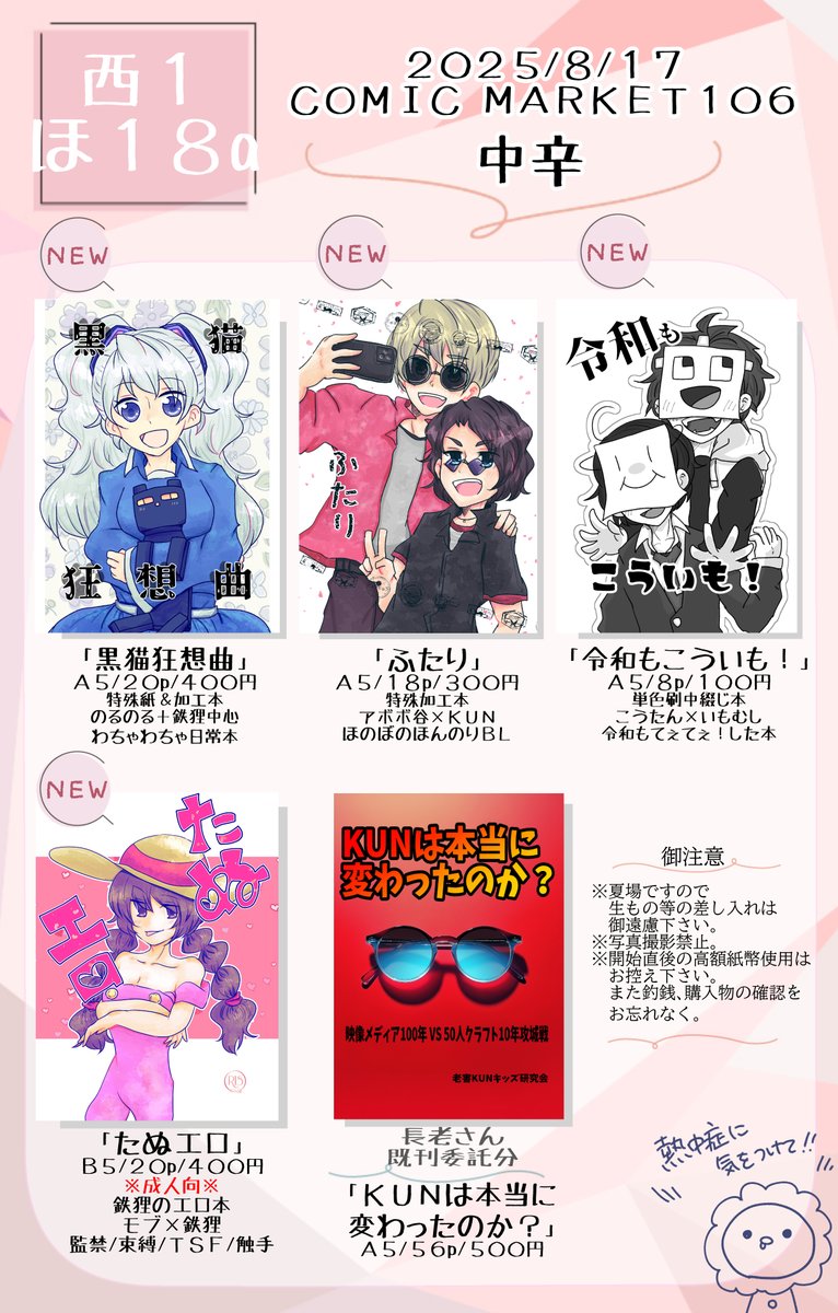 夏コミお品書きです！
【日程】
ComicMarket106　8/17（日）
【サークル情報】
西１ホール　ほ-18a「中辛」
【頒布物】
新刊４冊と、長老さん（<a href="/_super_low_/">長老@目指せマイクラマスター</a>）の委託本を頒布します！無料配布のペーパーが間に合えばあるｶﾓ…
▼サンプル＆注意事項などはツリーに▼

#C106お品書き #C106