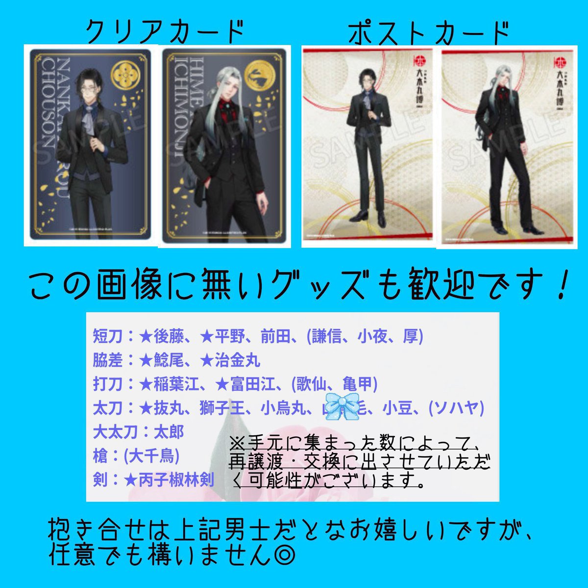 【買取・譲渡】刀剣乱舞　大本丸博　スクエア缶バッジ　ミニアクリルスタンド　全身クリアステッカー　お名前シール　クリアカード　ポストカード　さくら装備　他

求)姫鶴一文字&gt;南海太郎朝尊
(姫鶴同数〜倍数。画像2枚目の男士&gt;任意。)

譲)各定価＋送料

お気軽にお声がけ下さい🙇‍♀️