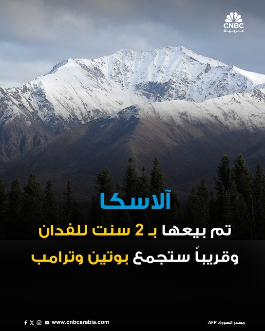 آلاسكا تعود إلى الواجهة هذه الفترة مع إعلانها من قبل الرئيس الأميركي، دونالد ترامب، كمسرح للقاء منتظر سيجمعه مع الرئيس الروسي. ولكن ما الذي نعرفه عن هذه الولاية الأميركية؟. تعد أكبر الولايات الأميركية مساحةً، إذ تمتد على 1.7 مليون كيلومتر مربع، ولكنها أقل الولايات من حيث عدد السكان الذي يصل لنحو 700 ألف نسمة. قامت الولايات المتحدة الأميركية بشراء هذه الولاية من روسيا عام 1867 بمبلغ 7.2 مليون دولار، أي حوالي سنتين للفدان فقط. في البداية اعتبر الجميع أن الأمر كان مجرد خطأ من وزير الخارجية الأميركي، ويليام سيوارد، والذي قاد المفاوضات مع الجانب الروسي، حتى أطُلق عليها مسمى "حماقة سيوارد"، وذلك لأنها لم تكن تقدم أي شيء مفيد للجانب الأميركي. مع مرور الوقت، تحولت آلاسكا إلى منجم ضخم من الثروات الطبيعية! وذلك مع اكتشاف الذهب في القرن 