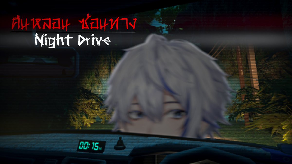 Nebuel_wis's tweet photo. 【🔴Night drive คืนหลอน ซ่อนทาง EP.2】พาชมวิวกลับบ้าน | NEBUEL WISLIVE

วันนี้ 20:30 (GMT+7) > https://t.co/8bZt72agU0

#บิวบิดยาว #NebuelDEP #DEPWIS #De_Phantom #VtuberTH https://t.co/eH0Rk43EvL