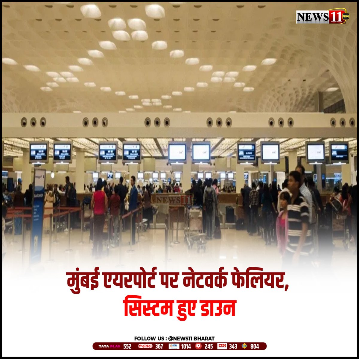 news11bharat's tweet photo. मुंबई एयरपोर्ट पर नेटवर्क फेलियर के कारण सभी सिस्टम बंद हो गए हैं. इस समय चेक-इन और बोर्डिंग प्रक्रिया मैन्युअल मोड पर चल रही है और आपातकालीन व्यवस्थाएं सक्रिय कर दी गई हैं.

#MumbaiAirport #NetworkFailure #AirportUpdates #ManualCheckIn #EmergencyServices #MumbaiNews #TravelAlert #AirportChaos #FlightDelays #MumbaiTravel #TechOutage #AirportOperations #MumbaiFlights #TravelDisruption #MumbaiAirportAlert #SystemDown #PassengerSafety #MumbaiAirportIssue #AirportManagement #TechGlitch #MumbaiTravelNews