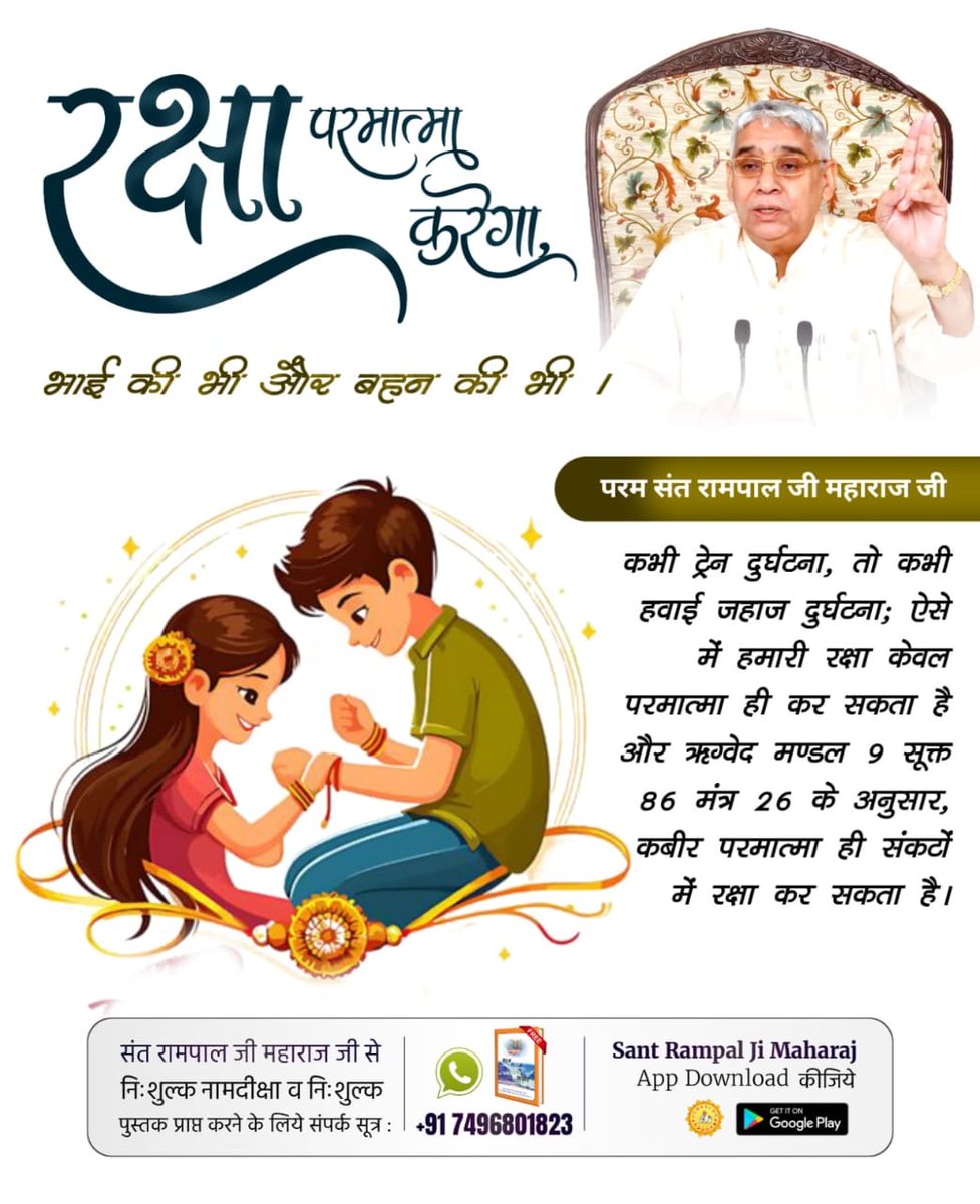 ArchnaRay2's tweet photo. #रक्षा_भाईनहीं_परमात्मा_करेगा बहन की भी भाई की भी
💫 भाई बहन को मिलकर परमेश्वर कबीर साहेब जी को रक्षासूत्र बांधना चाहिए। ताकि भाई व बहन दोनों की रक्षा हो।
परमात्मा को कैसे बांधेंगे रक्षासूत्र। उसकी शरण प्राप्त करके
जो जाकी शरणा बसै, ताको ताकी लाज।
जल सौंहि मछली चढ़ जा, बह जाते है https://t.co/ErFOF2QGfM