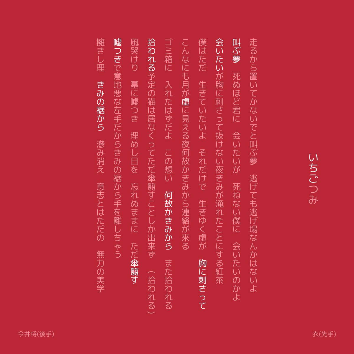 なんと今井将さんといちごつみをさせていただきました〜〜！！！すごくうれしい…🥰🥰
力強く悲痛な　叫び　という感じを勝手に感じていて　衣も痛いくらい誰かに伝えられる歌が作りたいなと思いました🧸❤️‍🩹
とてもたのしかったです！