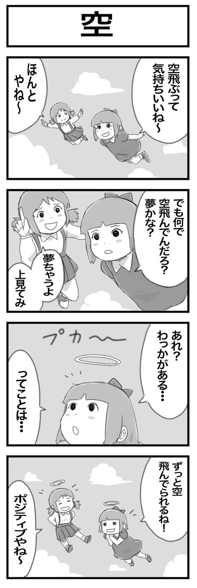 4コマまんが『空』 #1h4d 