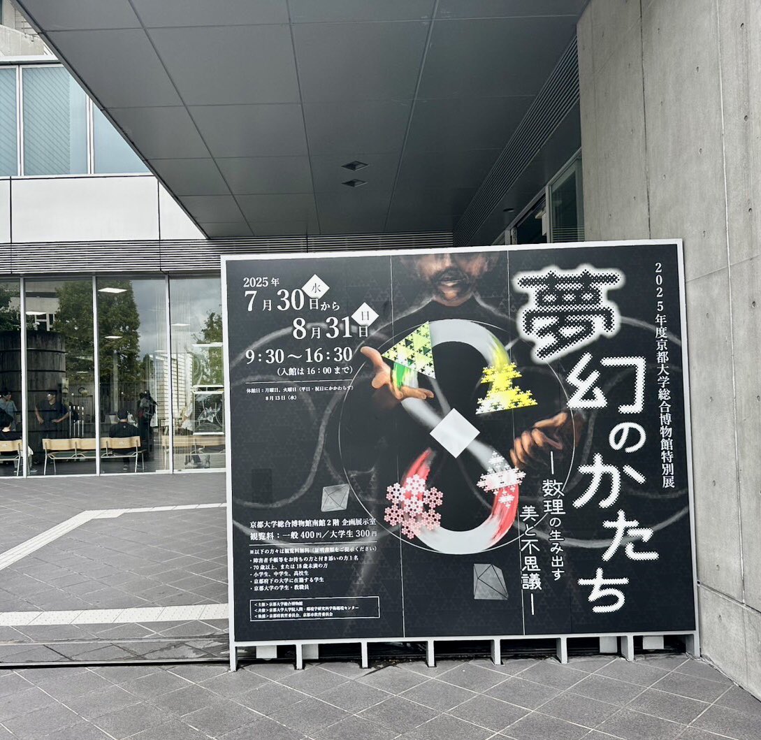 image_mission's tweet photo. 数理にひそむ美
特別展「夢幻のかたち」
京都大学総合博物館で，8月31日まで https://t.co/q3bzvbrHre