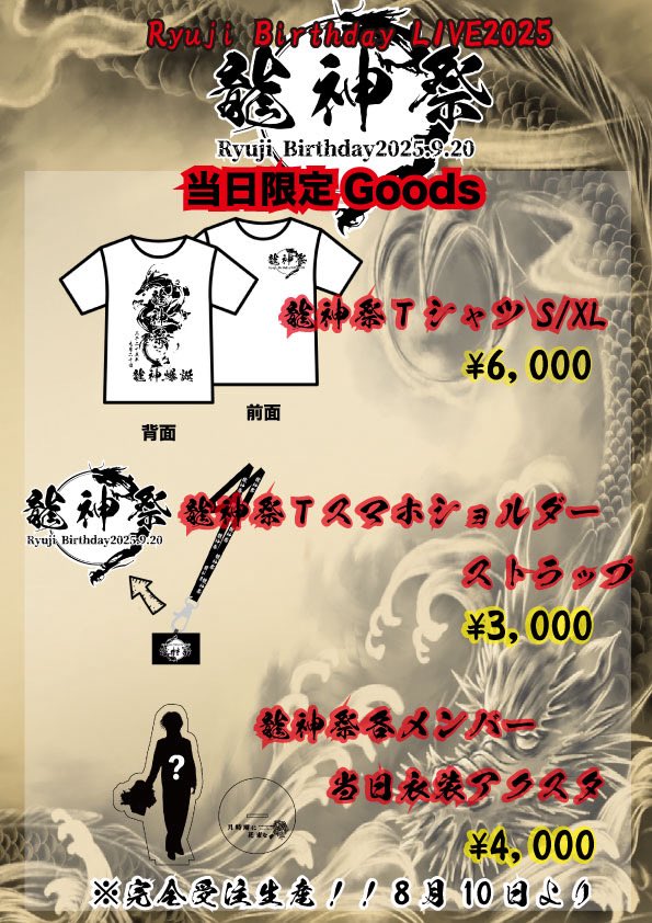 🔊グッズ情報🔊

明日の物販よりRyuji生誕祭グッズ事前予約を開始します。
当日限定の前金受注生産となっております。

グッズの内容は

・Tシャツ S/XL¥6,000
・スマホショルダーストラップ¥3,000
・当日衣装アクリルスタンド¥4,000

となっております。

ぜひお買い求めください✨