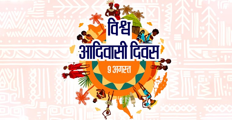 आज #विश्व_आदिवासी_दिवस है। इस अवसर पर राजधानी #रायपुर सहित #छत्तीसगढ़ में विभिन्न कार्यक्रम आयोजित किए जा रहे हैं।