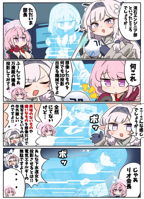 ホログラムを作る機械で遊ぶエイミとヒマリ
#ブルアカ 
