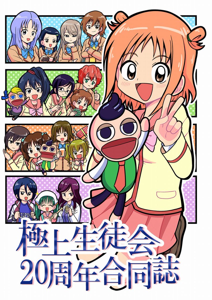 夏コミに出ます!!!
8/16土曜日 東地区 "ウ"ブロック-25abにて極上生徒会20周年合同誌を頒布します!!!
灯鴉さんとそのご友人の方々に多謝!
自分は「極上生徒会がどうやったら配信してもらえるか」の漫画を描きました!
よろしくお願いいたします!!!!! 