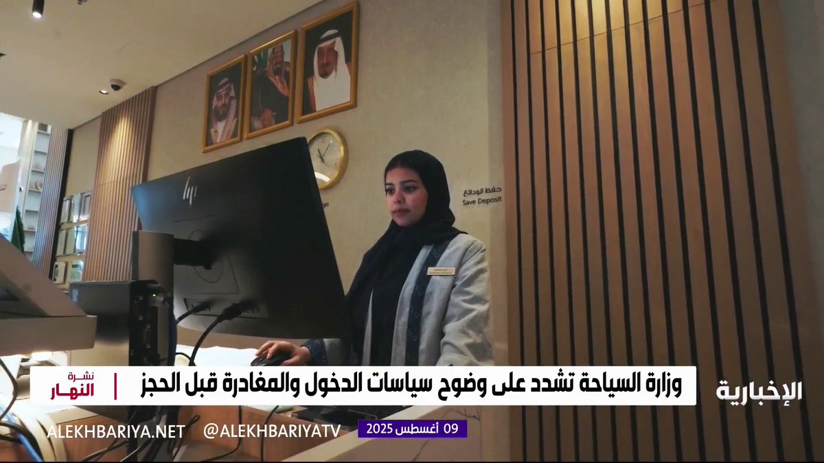 وزارة السياحة تشدد على وضوح سياسات الدخول والمغادرة قبل الحجز نشرة النهار | #الإخبارية وزارة السياحة تشدد على وضوح سياسات الدخول والمغادرة قبل الحجز نشرة النهار | #الإخبارية