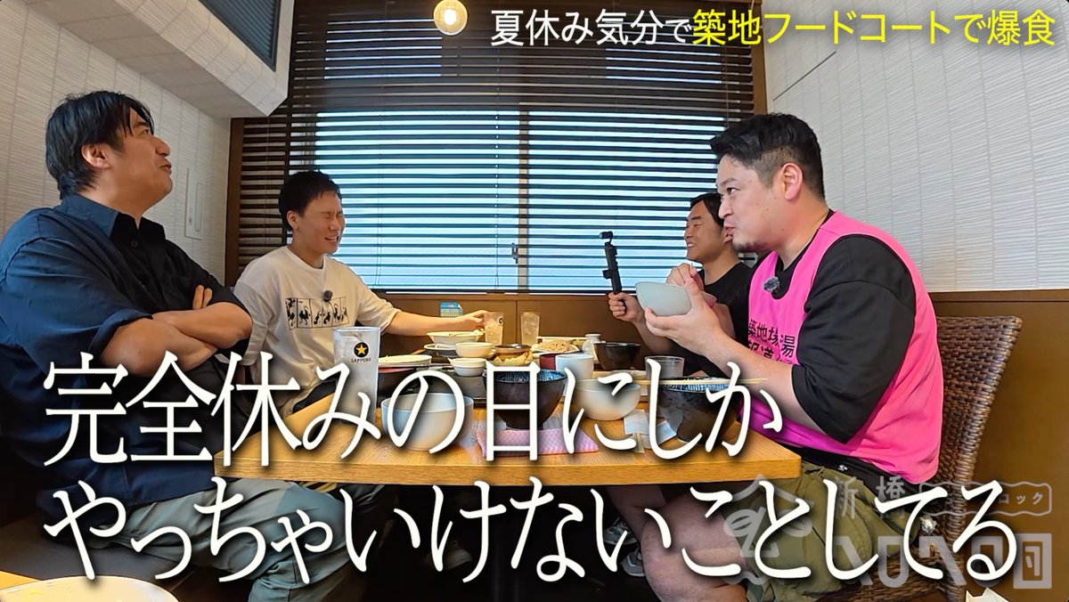 BS_NOBROCK's tweet image. 築地魚河岸食堂フードコートが最高すぎて、平日午前中から宴会をおっ始める一同
#BSノブロック #新橋ヘロヘロ団

youtu.be/HTS1vNb4JIY
