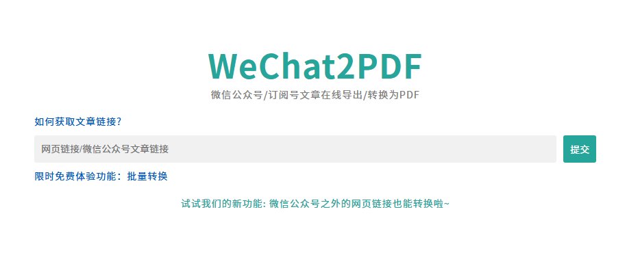 公众号文章在线导出工具，导出为PDF格式。可以用来收藏有价值的文章。

wechat2pdf.com