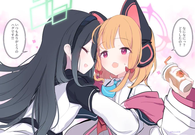 いつもありがとうのハグです! #ブルアカ