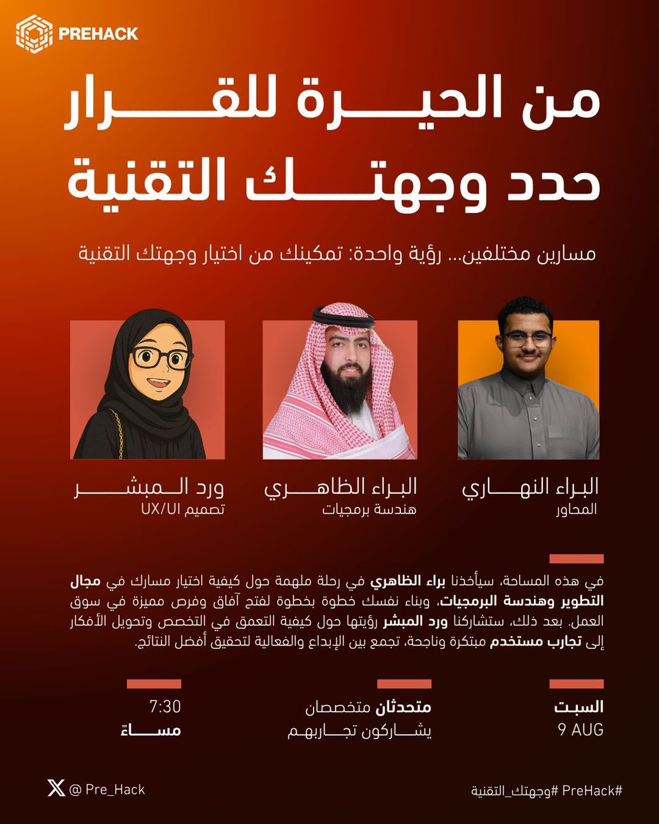 PreHack (@pre_hack1) on Twitter photo من الحيرة للقرار .. ليلة مليانة إلهام ومعرفة 🤩
في مساحة اليوم أ.البراء <a href="/Albaraa_SE/">Albaraa Aldhahri</a> ياخذنا بجولة في مسار البرمجة والتطوير
وأ.ورد <a href="/Ward_mub/">ورد المبشر|SWE</a> تكشف لنا عالم UX/UI وأسراره عشان تبدأ مسارك التقني بثقة 💻✨
السبت 9 أغسطس
7:30 م
تقديم: البراء النهاري <a href="/x_ff/">Albaraa 𝕏</a>
x.com/i/spaces/1yNGa… من الحيرة للقرار .. ليلة مليانة إلهام ومعرفة 🤩
في مساحة اليوم أ.البراء <a href="/Albaraa_SE/">Albaraa Aldhahri</a> ياخذنا بجولة في مسار البرمجة والتطوير
وأ.ورد <a href="/Ward_mub/">ورد المبشر|SWE</a> تكشف لنا عالم UX/UI وأسراره عشان تبدأ مسارك التقني بثقة 💻✨
السبت 9 أغسطس
7:30 م
تقديم: البراء النهاري <a href="/x_ff/">Albaraa 𝕏</a>
x.com/i/spaces/1yNGa…