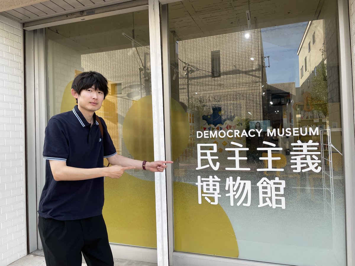 今日は今年の5月にオープンしたばかりの民主主義博物館にお邪魔しました！
子どもや若者が日常の延長として政治について学べるよう、さまざまな工夫がなされているので、学校の課外授業や大学のゼミで使えそうですね。個人的に面白かったのは「なんでやねんすごろく」です。
おすすめです！