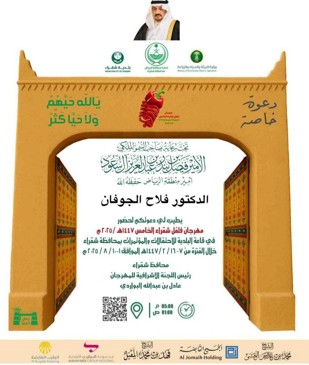 مهرجان فلفل شقراء الخامس
برعاية أمير الرياض