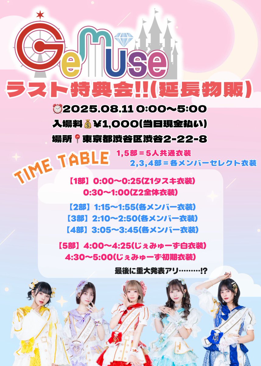 zeropro__Z1A2's tweet photo. 📣GeMuse🗣️延長物販のご案内

当日の詳細と注意事項を記載いたしました。
よくお読みのうえご参加されますようお願い申し上げます。
最後まで残ってくださった皆さまには重大発表も……！？

入場料¥1,000(1回のみのお支払いで何部でも参加可能)
各部ごとに特典券を購入された方のみ入場いただけます。 https://t.co/yunZx5sycb