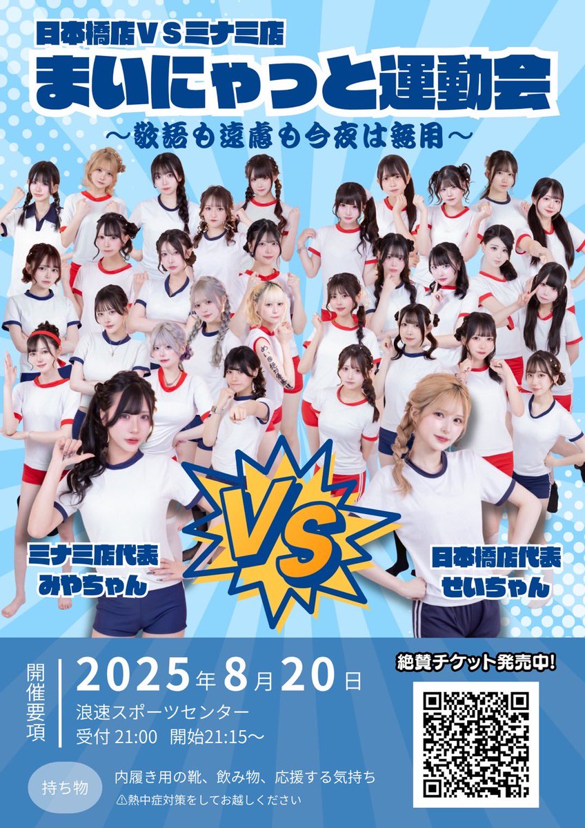 8/20(水)にまいにゃっと運動会を開催致します🎌

当日会場で観覧出来るのでぜひ応援しにきて〜！
ゆんさん(年齢不詳)が運動するとこが見れるのは残りの生涯こちらだけです、、、、（笑）
運動音痴だけど気持ちだけは負けないよ😉❤️‍🔥

QRコードから購入可能ですദ്ദി ˃ ᵕ ˂ )