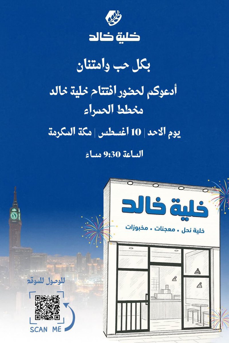 بدايةً من بكرة الأحد، 
خصم 20% بمناسبة إفتتاح خلية خالد فرع ممشى الحمراء بمكة - مقابل باسكن روبنز

الخصم يستمر 3 أيام بدايةً من الأحد، ولمدة ثلاثة أيام، في فرع الحمراء فقط