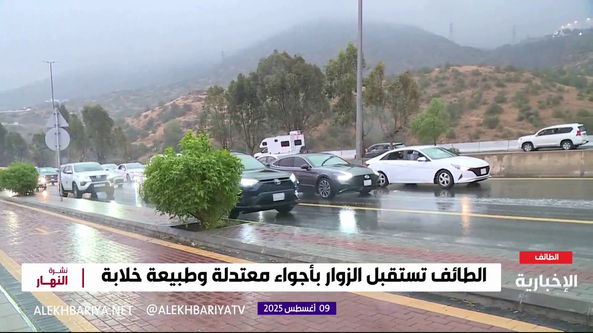 لقطات مباشرة... هطول أمطار على أجزاء متفرقة من الطائف #الإخبارية لقطات مباشرة... هطول أمطار على أجزاء متفرقة من الطائف #الإخبارية