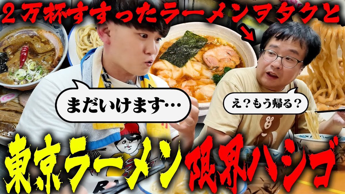 ラーメン官僚と遂に東京の名店を巡る旅。
youtu.be/X9vMXdKLqtE?si…