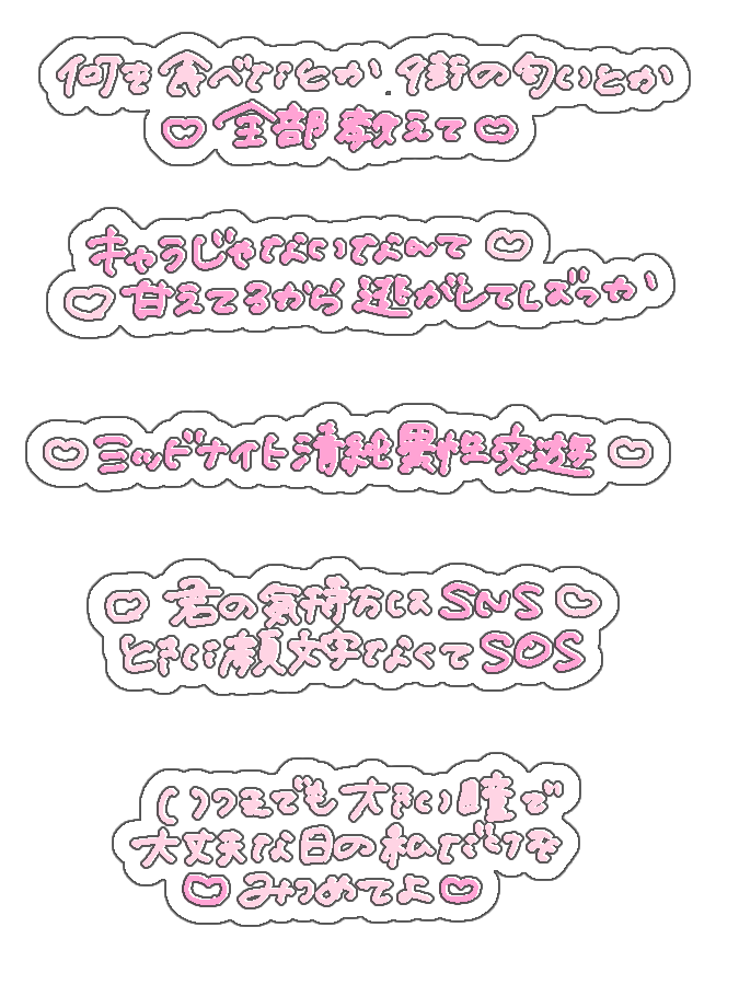 ♡ ミッドナイト清純異性交遊 / 大森靖子 ♡ プリクラ落書き風の