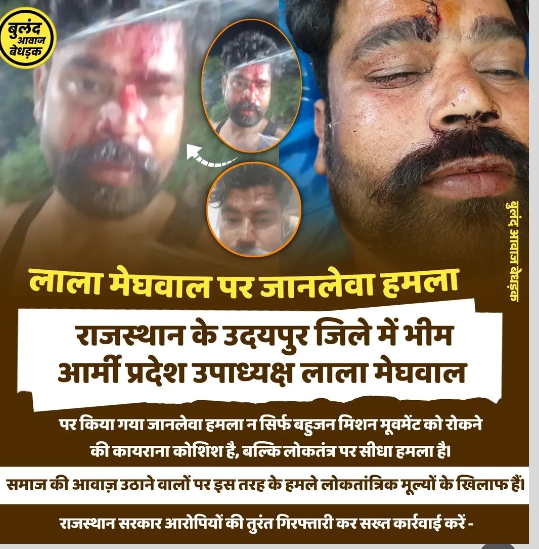 Pradeep Royal (@pradeep_royal_) on Twitter photo उदयपुर जिले में भीम आर्मी प्रदेश उपाध्यक्ष लाला मेघवाल पर बीजेपी के गुंडों द्वारा झुंड मे आकर किया गया जानलेवा हमला कायराना कृत्य है।
<a href="/UdaipurPolice/">Udaipur Police</a> आरोपियों की शीघ्र गिरफ्तारी कर सख्त कार्रवाई करें।
भीम आर्मी के पदाधिकारियों पर हमला बर्दाश्त नहीं किया जाएगा,
<a href="/PoliceRajasthan/">Rajasthan Police</a> उदयपुर जिले में भीम आर्मी प्रदेश उपाध्यक्ष लाला मेघवाल पर बीजेपी के गुंडों द्वारा झुंड मे आकर किया गया जानलेवा हमला कायराना कृत्य है।
<a href="/UdaipurPolice/">Udaipur Police</a> आरोपियों की शीघ्र गिरफ्तारी कर सख्त कार्रवाई करें।
भीम आर्मी के पदाधिकारियों पर हमला बर्दाश्त नहीं किया जाएगा,
<a href="/PoliceRajasthan/">Rajasthan Police</a>