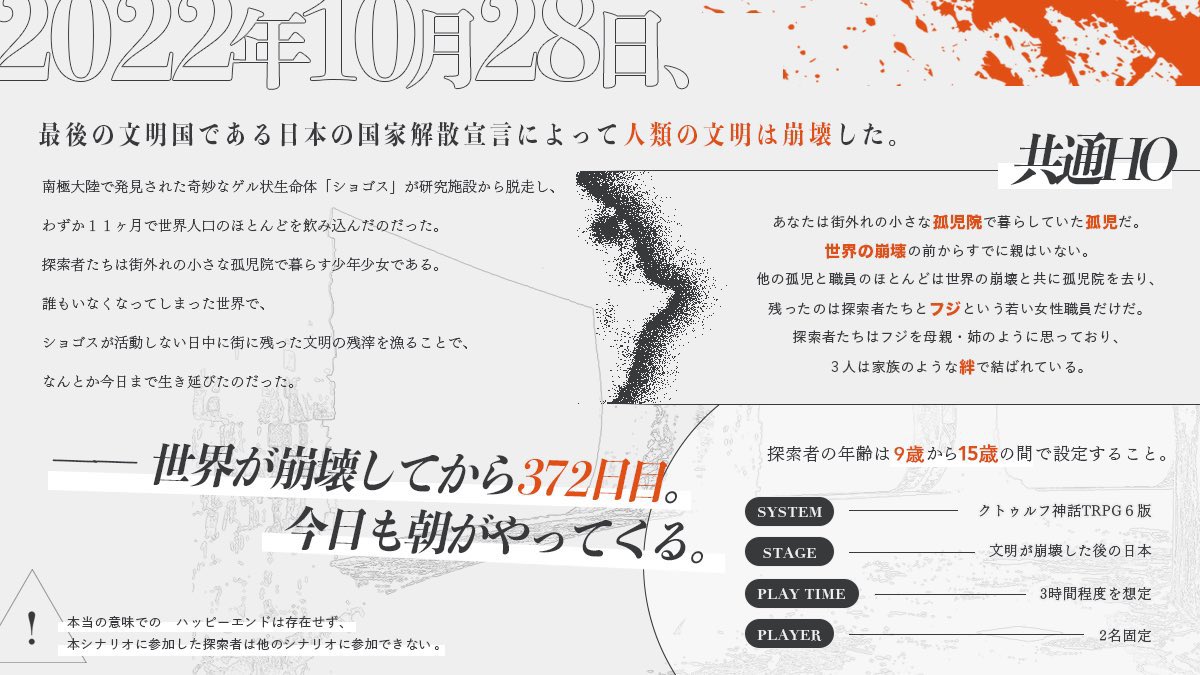 kenull_kikuchi's tweet photo. .

世界の崩壊から372日目。今日も朝がやってくる。

◤２PL × 崩壊後の世界 × 疑似家族◢

これは世界に取り残されたこどもたちが、ハッピーエンドを迎えるまでのお話。

CoC6th「缶詰とハッピーエンド」

▼BOOTH
https://t.co/7IODx5J5T0
▼TALTO
https://t.co/PQ4dmzVcBb
 #8月9日はシナリオ発掘祭 https://t.co/WNBTu9fEJv
