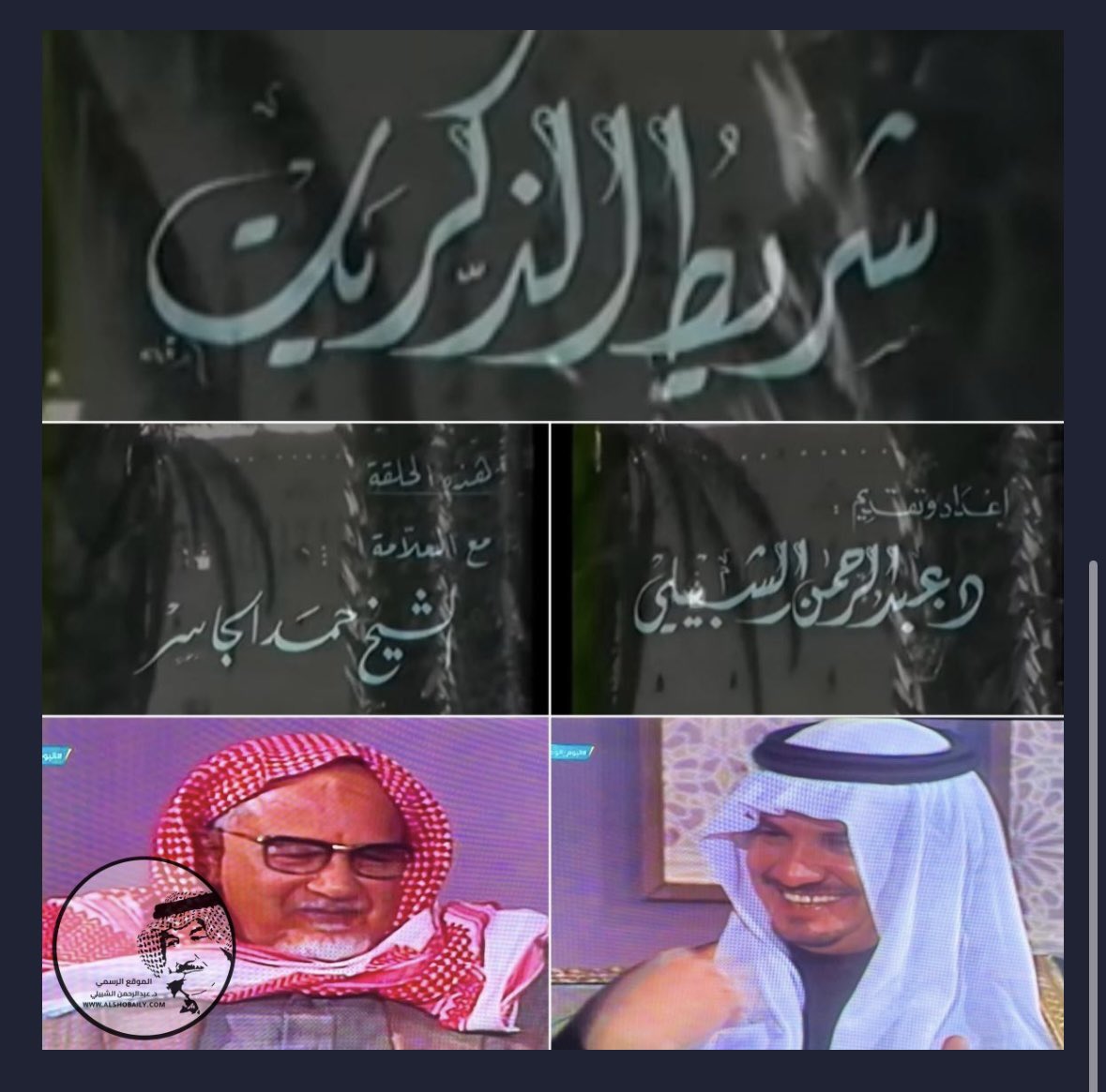 شادن عبدالرحمن الشبيلي (@shashksa) on Twitter photo خالص الشكر دكتور
<a href="/amri1ab/">عبدالله العمري</a>
<a href="/aljasser_office/">مركز حمد الجاسر الثَّقافيّ</a>
مقال جميل 👌🏻
تمت اضافته لموقع الوالد #عبدالرحمن_الشبيلي
ارفق رابط المقال 🔻
n9.cl/tnivul
ورابط لقاء العلامة حمد الجاسر ضمن برنامج شريط الذكريات عام 1976م رحمهم الله🔻
l1nq.com/YVw5v خالص الشكر دكتور
<a href="/amri1ab/">عبدالله العمري</a>
<a href="/aljasser_office/">مركز حمد الجاسر الثَّقافيّ</a>
مقال جميل 👌🏻
تمت اضافته لموقع الوالد #عبدالرحمن_الشبيلي
ارفق رابط المقال 🔻
n9.cl/tnivul
ورابط لقاء العلامة حمد الجاسر ضمن برنامج شريط الذكريات عام 1976م رحمهم الله🔻
l1nq.com/YVw5v