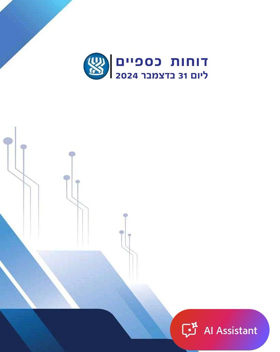 🚨הדו"ח הכספי לשנת 2024 של המוסד לביטוח לאומי מצביע על החמרה משמעותית במצבו הפיננסי. סך הנכסים נותר כמעט ללא שינוי ועומד על כ־305.4 מיליארד ש"ח, אך ההתחייבויות האקטואריות הכוללות חצו את רף ה־1.1 טריליון ש"ח, מה שמביא לגירעון מצטבר של כ־810 מיליארד ש"ח לעומת כ־714 מיליארד ש"ח בשנה