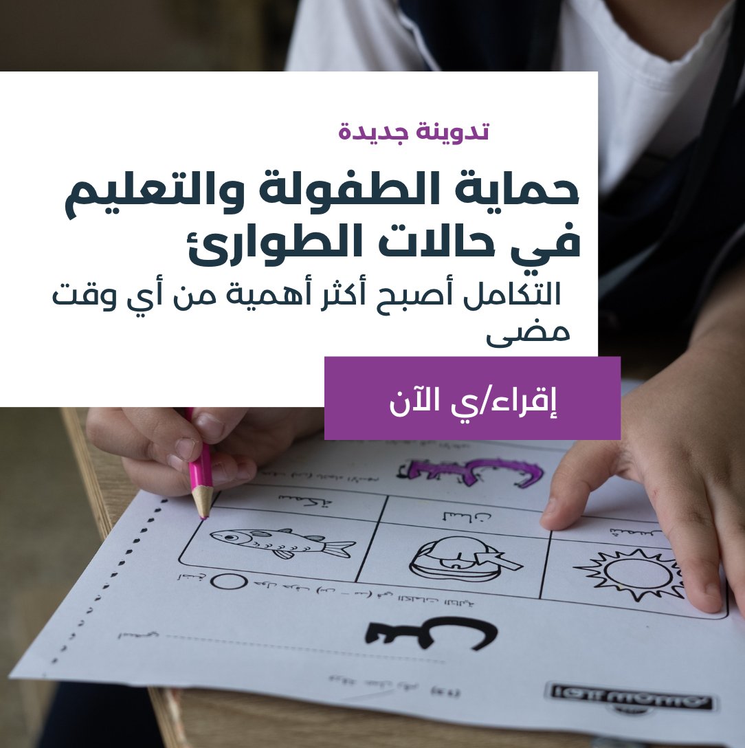 INEE_AR's tweet photo. (تدوينة جديدة) التعليم في حالات الطوارئ وحماية الطفولة: التكامل أصبح أكثر أهمية من أي وقت مضى. 
➡️إطلع٬ شارك، وإستخدم

https://t.co/bmwJ1FdKDs https://t.co/6Iw7FOoJWL